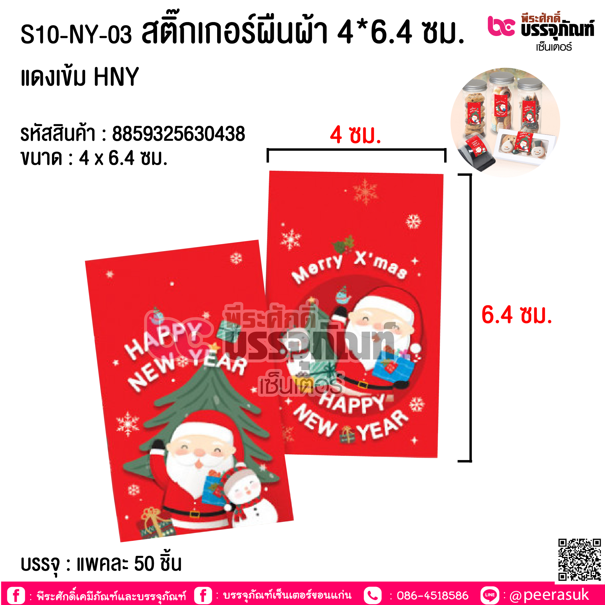 S10-NY-03 สติ๊กเกอร์ผืนผ้า 4*6.4 ซม. แดงเข้ม HNY @ บรรจุ : แพคละ 50 ชิ้น