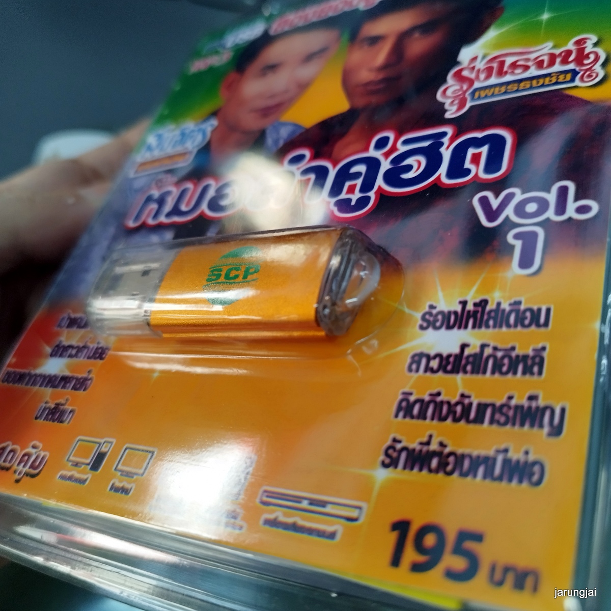 usb หมอลำคู่ฮิต สมจิตร บ่อทอง รุ่งโรจน์ เพชรธงชัย เป่าแคนเกี้ยวสาว ฮักสาวส่ำน้อย mp3 usb scp