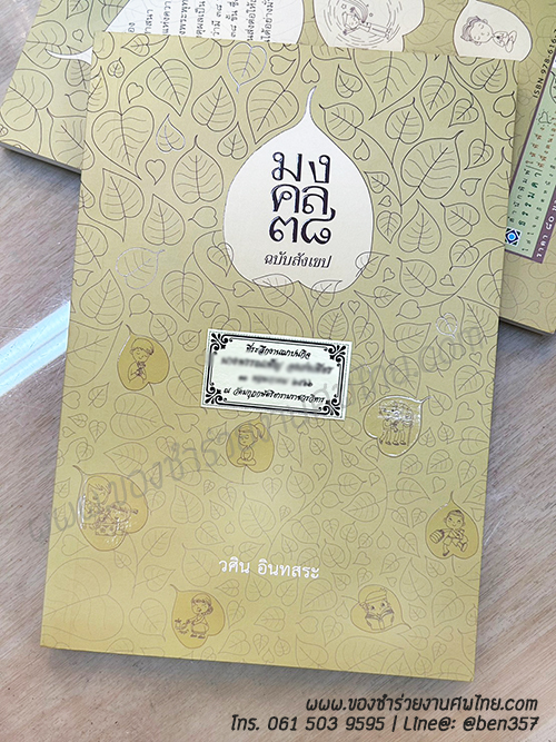 ของชำร่วยงานศพ, ของที่ระลึกแจกงานศพ, ของที่ระลึกงานฌาปนกิจศพ, แจกหนังสือธรรมะ , หนังสือธรรมะแจกงานศพ, หนังสือธรรมะแจกงานศพ , หนังสือสวดมนต์, มงคล38 , แจกหนังสือธรรมะ มงคล38, ของชำร่วยงานศพ แจกอะไรดี