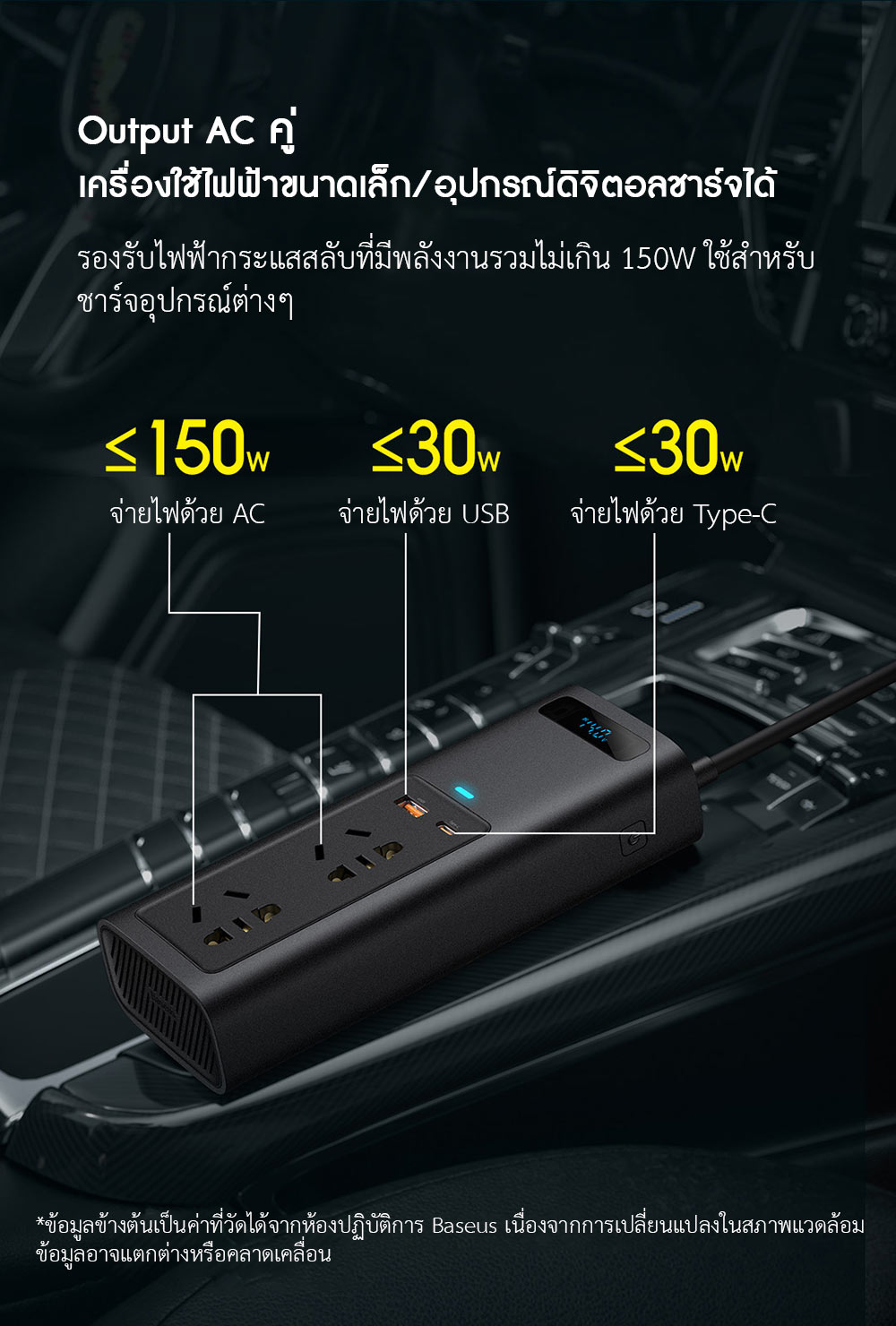 Baseus Car 150W Inverter - ตัวแปลงไฟในรถยนต์ รุ่น 150W Pro