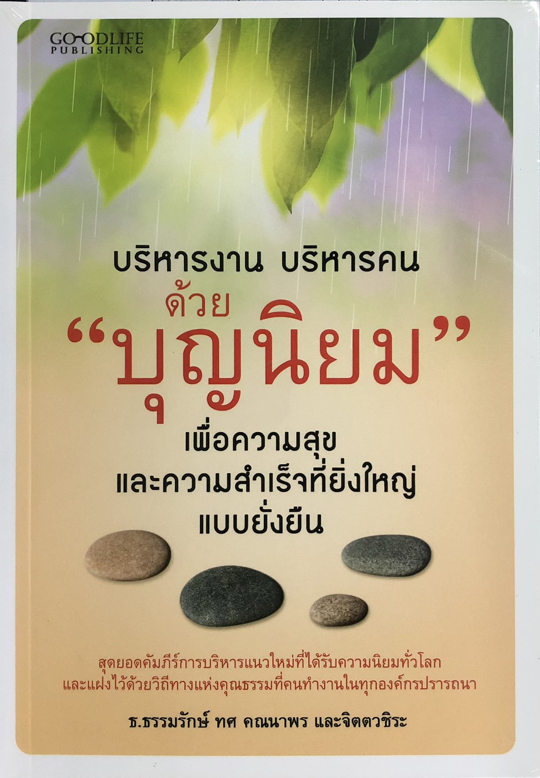 บริหารงาน บริหารคน ด้วย "บุญนิยม" เพื่อความสุขและความสำเร็จที่ยิ่งใหญ่แบบยั่งยืน