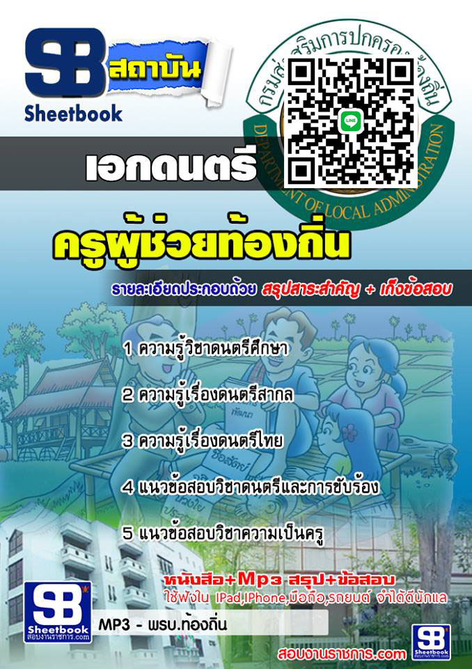 สรุปแนวข้อสอบครูท้องถิ่น เอกดนตรี 2568