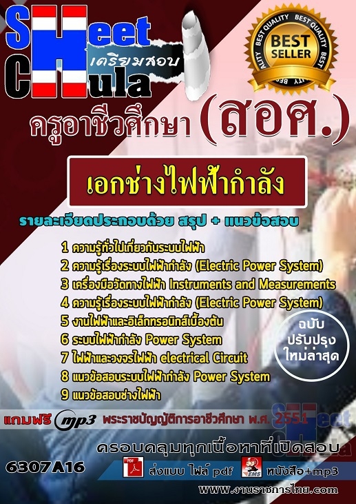 แนวข้อสอบ เอกช่างไฟฟ้ากำลัง ครูอาชีวศึกษา (สอศ.) 2568