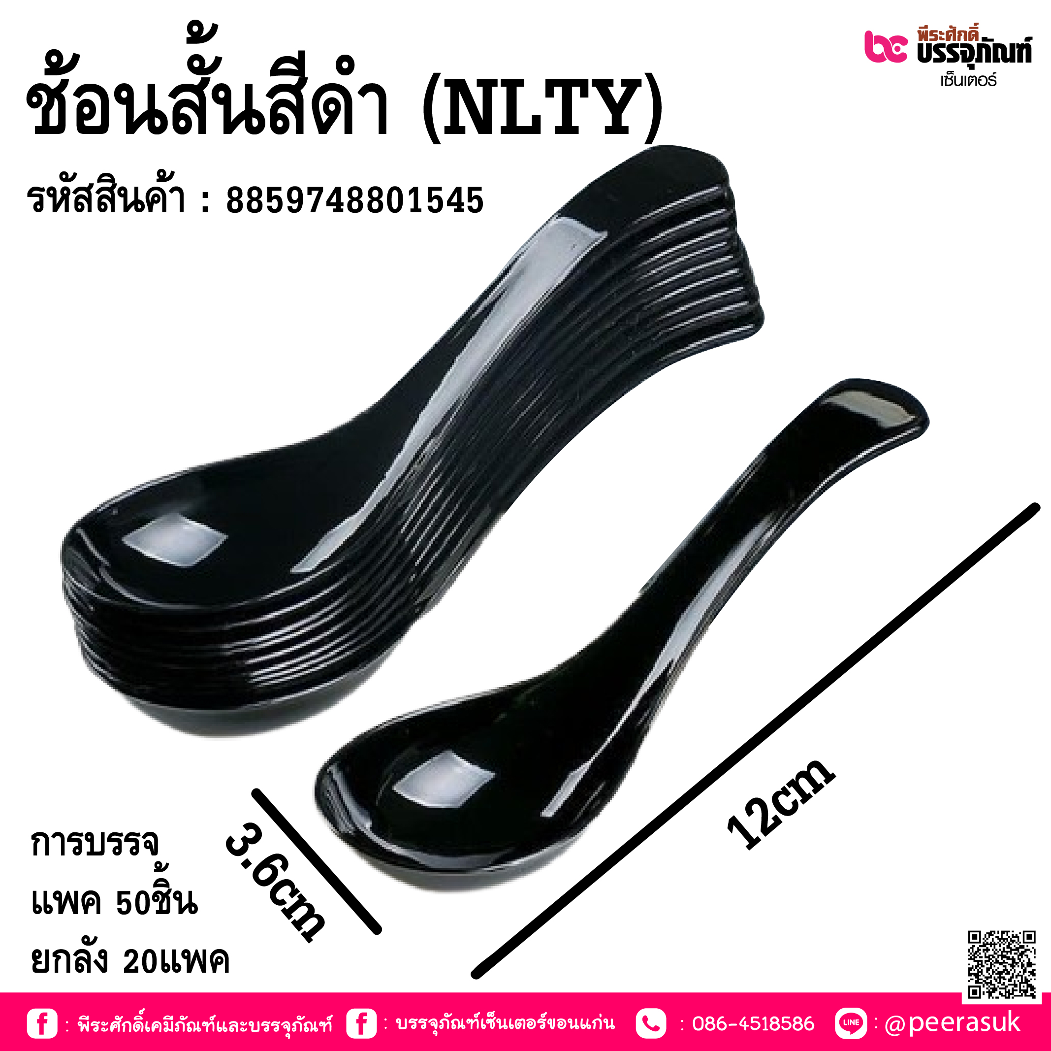 ช้อนสั้นสีดำ (NLTY) การบรรจุ แพค 50ชิ้น / ยกลัง 20แพค