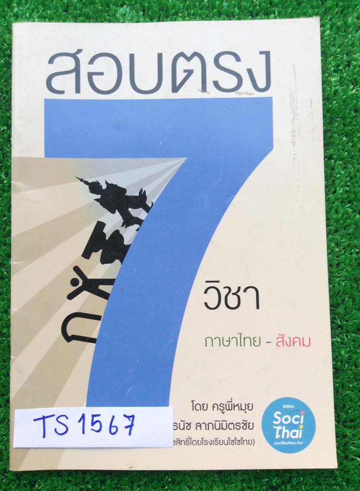 TS1567 [ครูพี่หมุย] สอบตรง7วิชาสามัญ ภาษาไทย-สังคม เป็นแนวข้อสอบปี56 วิชาละ50ข้อ จดเฉลยครบ ขาย 200฿