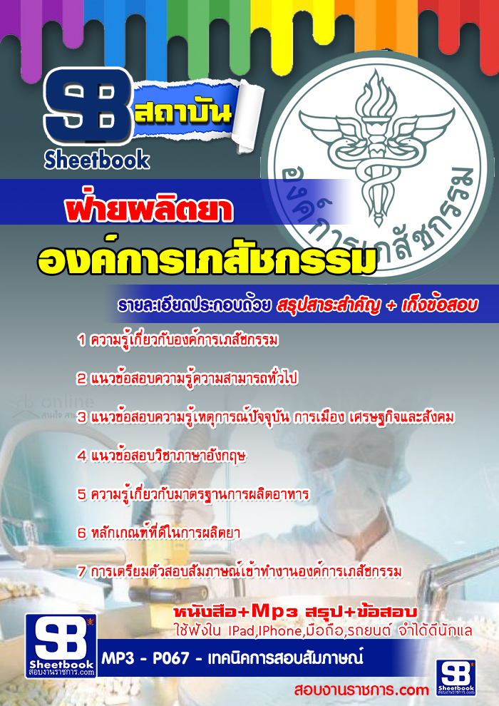 แนวข้อสอบ ฝ่ายผลิตยา องค์การเภสัชกรรม 2568