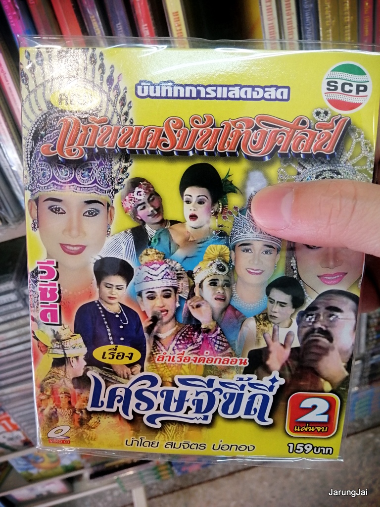 vcd scp หมอลำเรื่องต่อกลอน คณะ แก่นนครบันเทิงศิลป์ เรื่อง เศรษฐีขี้ถี่ บรรจุ 2 แผ่นจบ บรรจุซอง