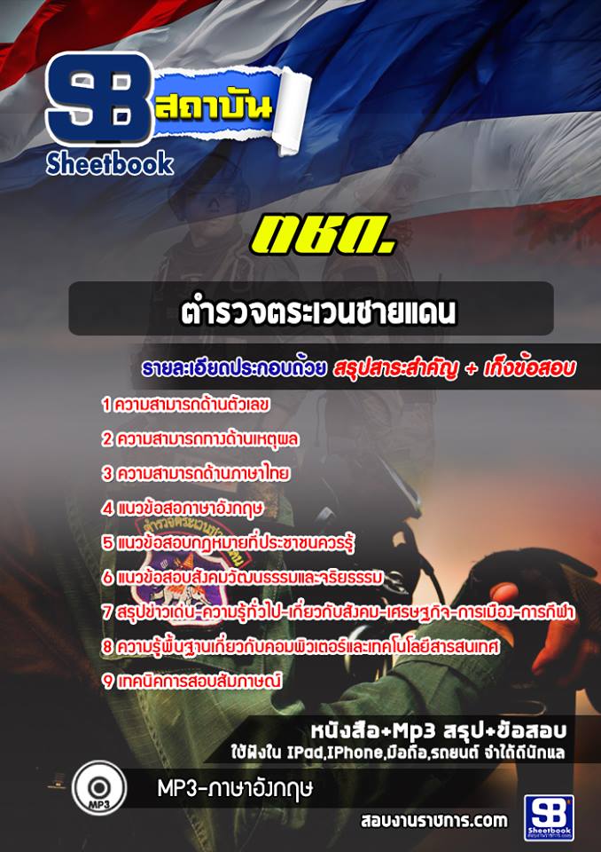 สรุปแนวข้อสอบตชด.ตำรวจตระเวนชายแดน (อัปเดต 2568)