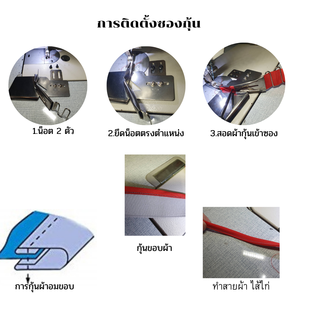 ซองกุ้น ซองกุ๊น ขนาด 20มม ถึง 50 มม แบบอมขอบ จักรเย็บผ้า อุตสหกรรมเข็มเดี่ยวแบบไม่ต้องเปลี่ยนฟันจักร ติดตั้งง่าย