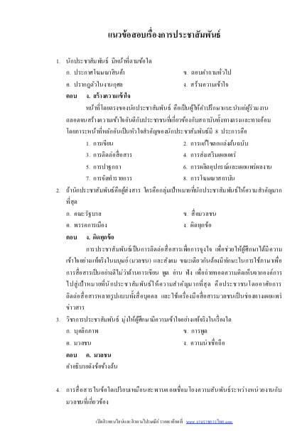6215A19 แนวข้อสอบนักประชาสัมพันธ์ 4 การประปาส่วนภูมิภาค กปภ. (ค คน วิชาการ) อัปเดต2567
