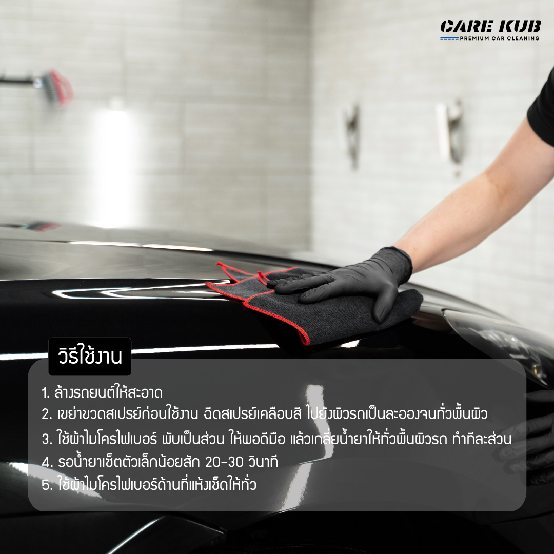 CARE KUB สเปรย์เคลือบเงารถยนต์ Hydrophobic Ceramic Coating Spray เพิ่มความเงาแบบเคลือบแก้ว ผิวลื่น น้ำกลิ้งเป็นเม็ด กลิ่นช็อกโกแลตฟัดจ์ ขนาด 500 ML