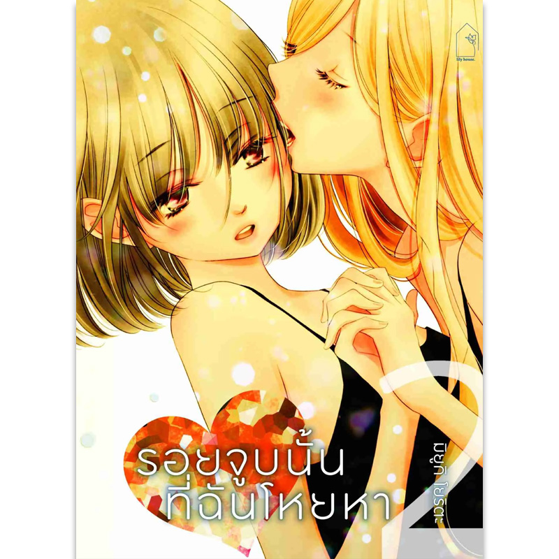 [Lily house] รอยจูบนั้นที่ฉันโหยหา เล่ม 2