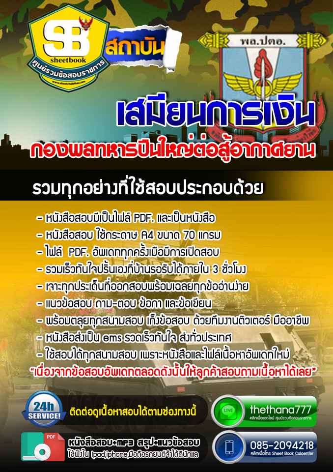แนวข้อสอบ เสมียนการเงิน กองพลทหารปืนใหญ่ต่อสู้อากาศยาน 2568