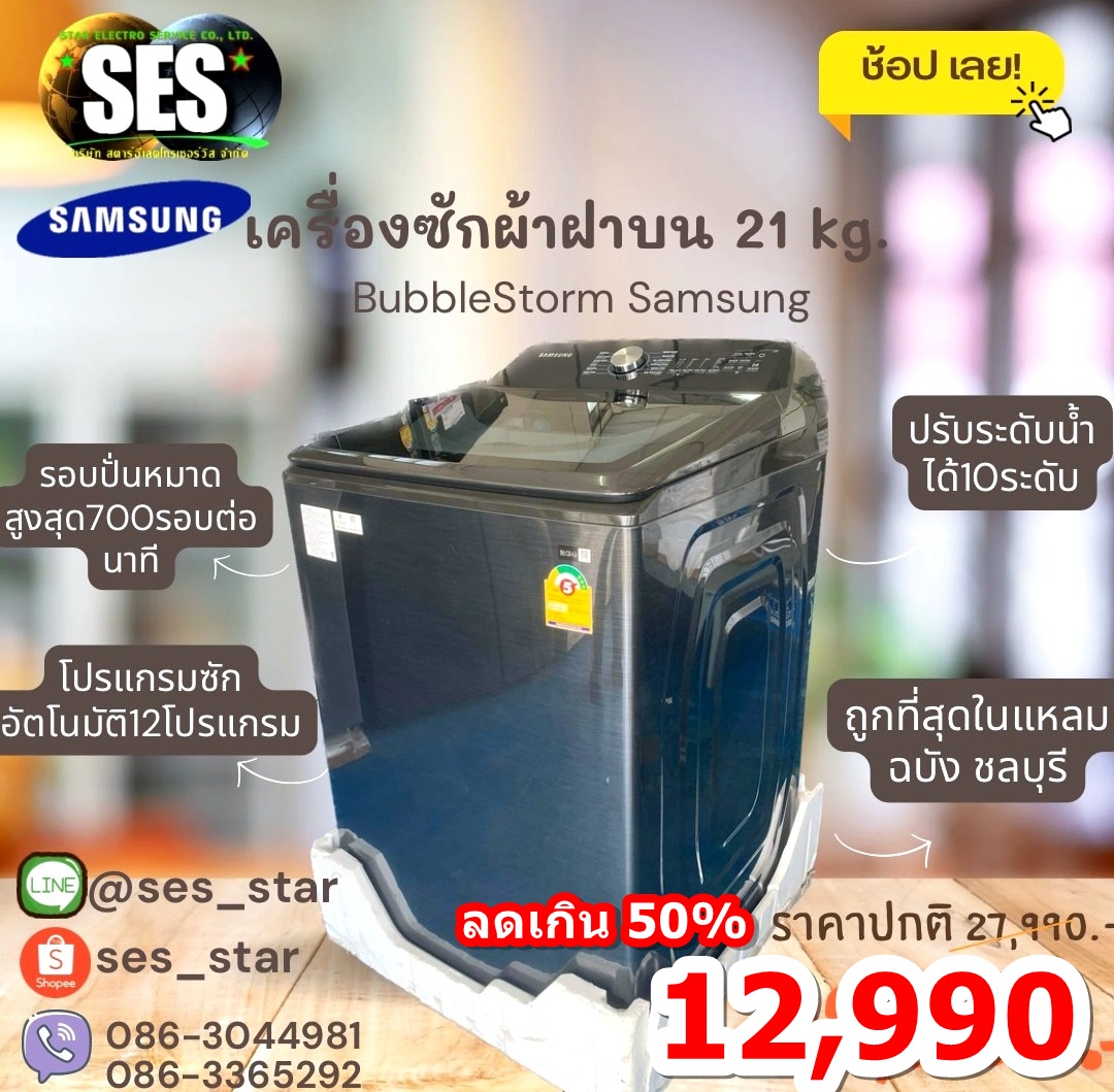 [ผ่อน0%] Samsung เครื่องซักผ้าฝาบน (21 kg) รุ่น WA21A8376GV/ST (ชลบุรีส่งฟรี)