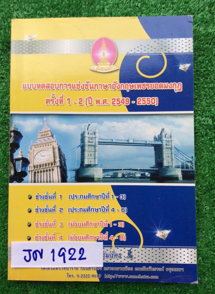 JN1922 [เพชรยอดมงกุฎ] แบบทดสอบการแข่งขันภาษาอังกฤษเพชรยอดมงกุฎปี2549-2550 ระดับประถม ม.ต้น ม.ปลาย โจทย์ล้วนๆมีเฉลยคำตอบให้ ทำไปแล้วบางส่วนด้วยดินสอจางๆ หนังสืสภาพดี ขาย450฿