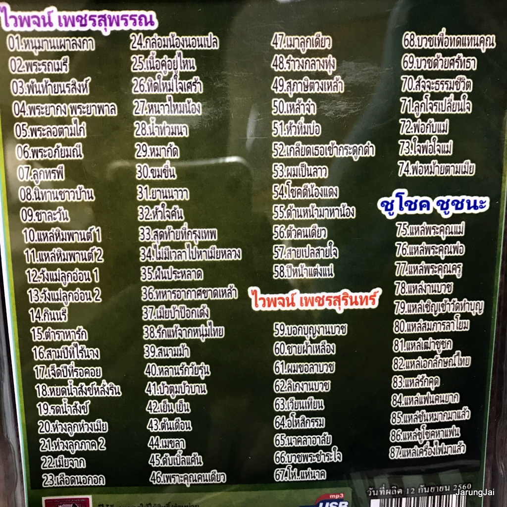 usb ไวพจน์ เพชรสุพรรณ ชุด 2 หนุมานเผาลงกา พระรถเรี พันท้ายนรสิงห์ mp3 usb sna ชูโชค ชัยชนะ