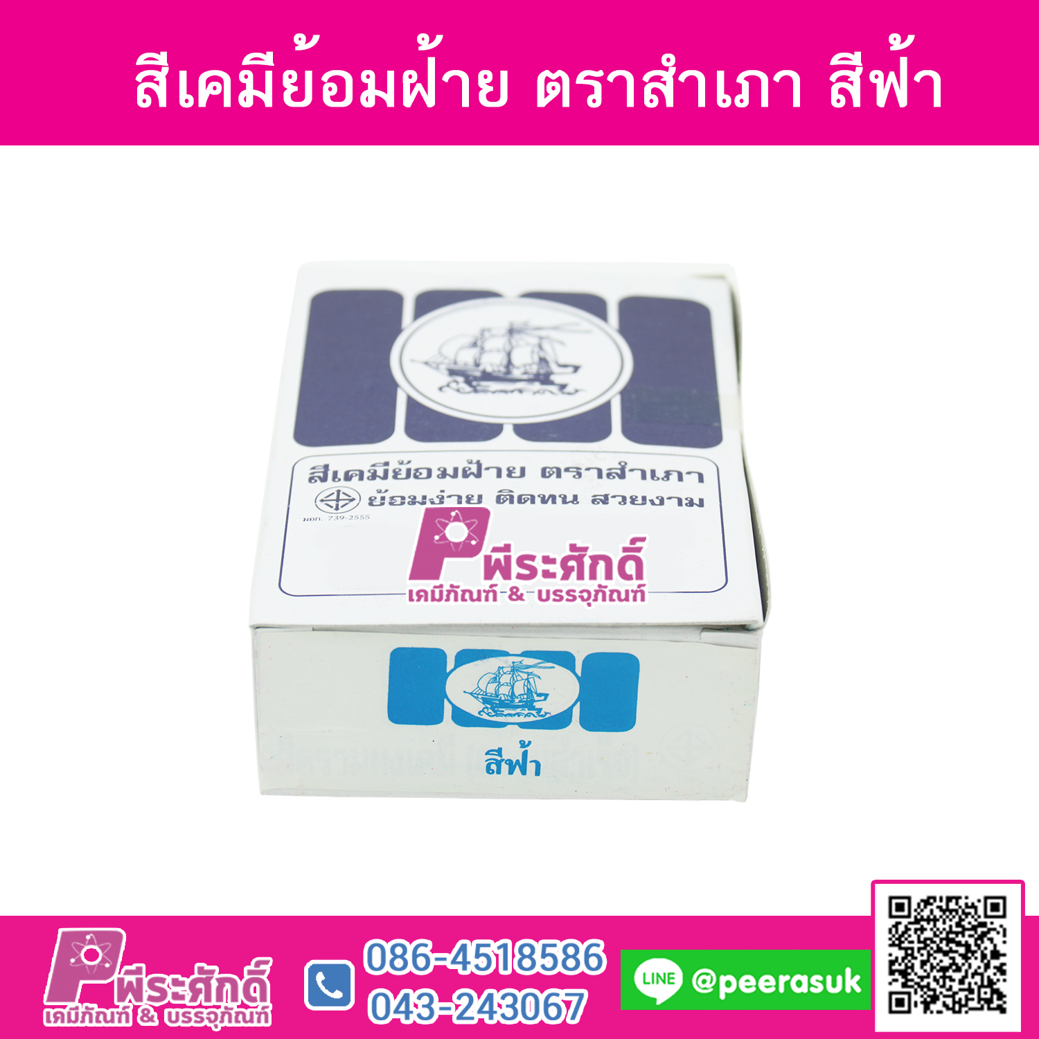 สีย้อมผ้า (ผง) ตราสำเภา สีฟ้า@1กล่อง 12ชิ้น