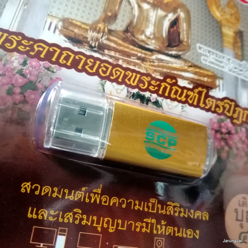 usb บทสวดมนต์ พระคาถายอดพระกัณฑ์ไตรปิฎก เติมบุญ 4 mp3 usb scp 062