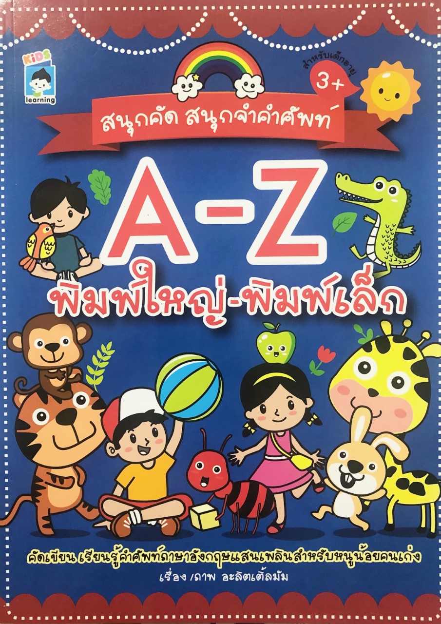 สนุกคัด สนุกจำคำศัพท์ A-Z พิมพ์ใหญ่-พิมพ์เล็ก