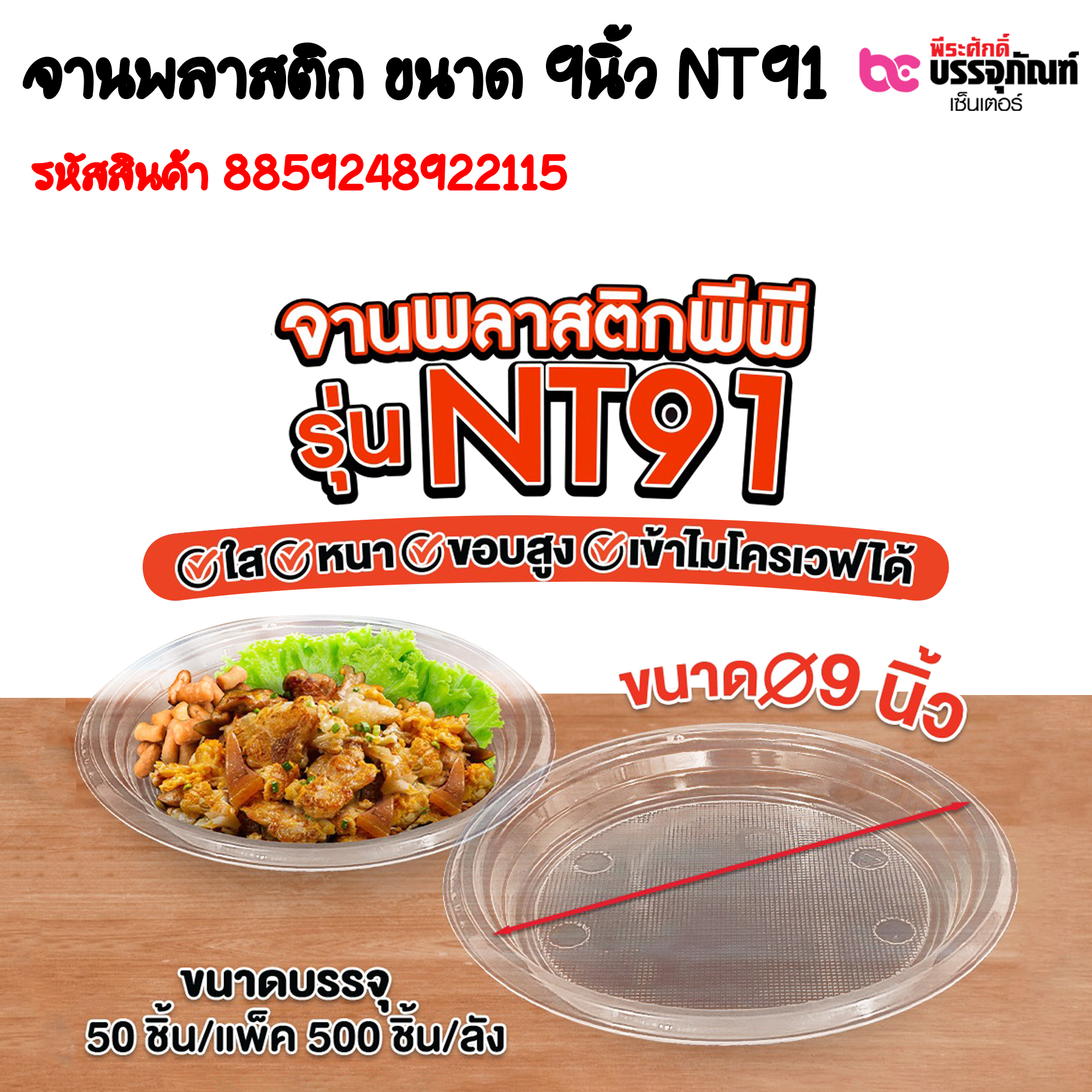 จานพลาสติก ขนาด 9นิ้ว NT91 การบรรจุ : แพ็ค 50ชิ้น / ยกลัง 500ชิ้น