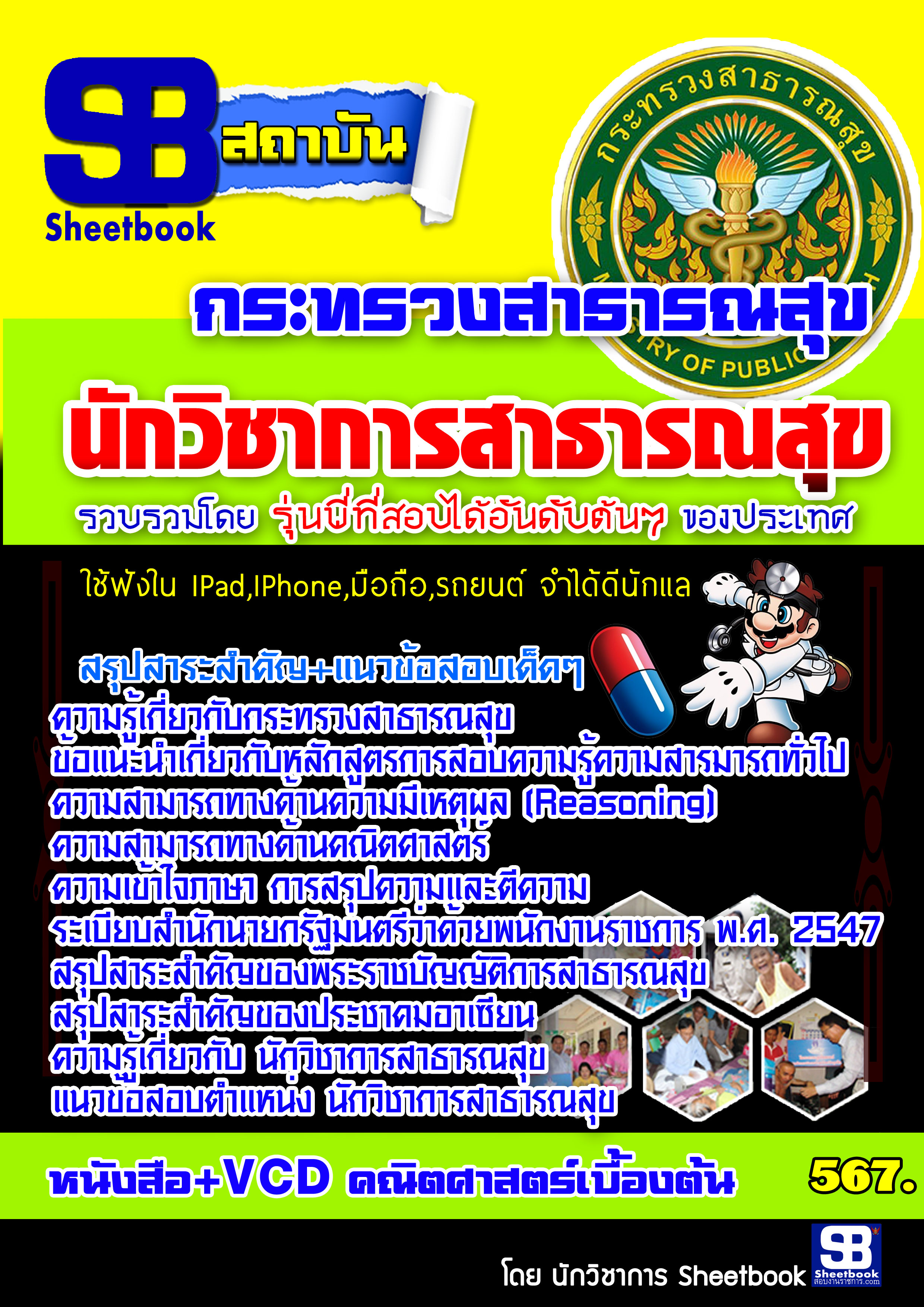 แนวข้อสอบ นักวิชาการสาธารณสุข กระทรวงสาธารณสุข 2568