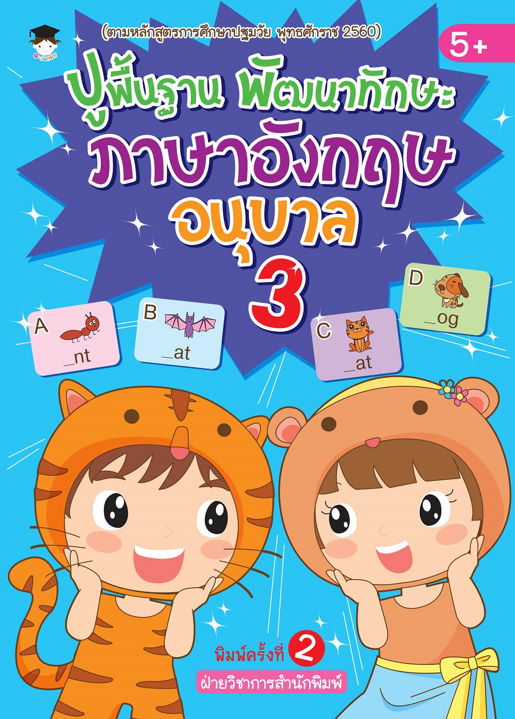 หนังสือเด็ก ปูพื้นฐานพัฒนาทักษะ ภาษาอังกฤษ อนุบาล 3 (พิมพ์ครั้งที่ 2)
