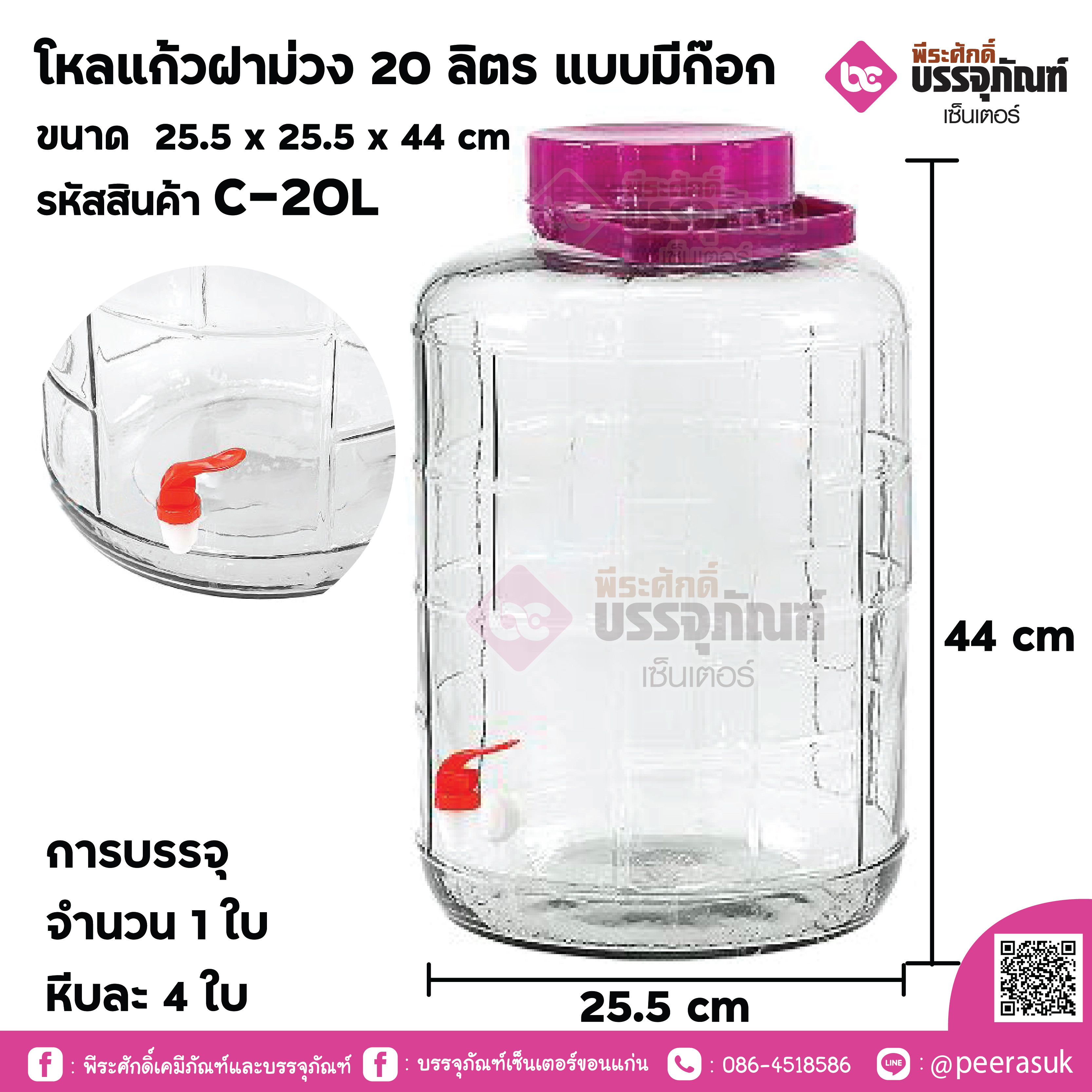 โหลแก้วฝาม่วง 20 ลิตร แบบมีก๊อก