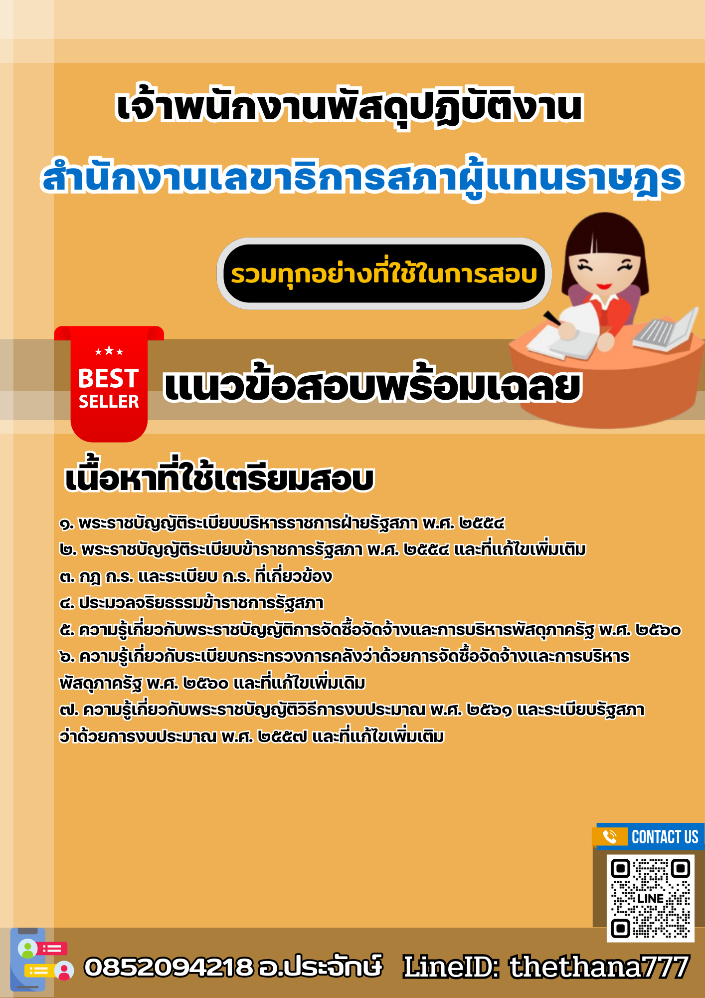 แนวข้อสอบเจ้าพนักงานพัสดุปฏิบัติงาน สำนักงานเลขาธิการสภาผู้แทนราษฎร 2568