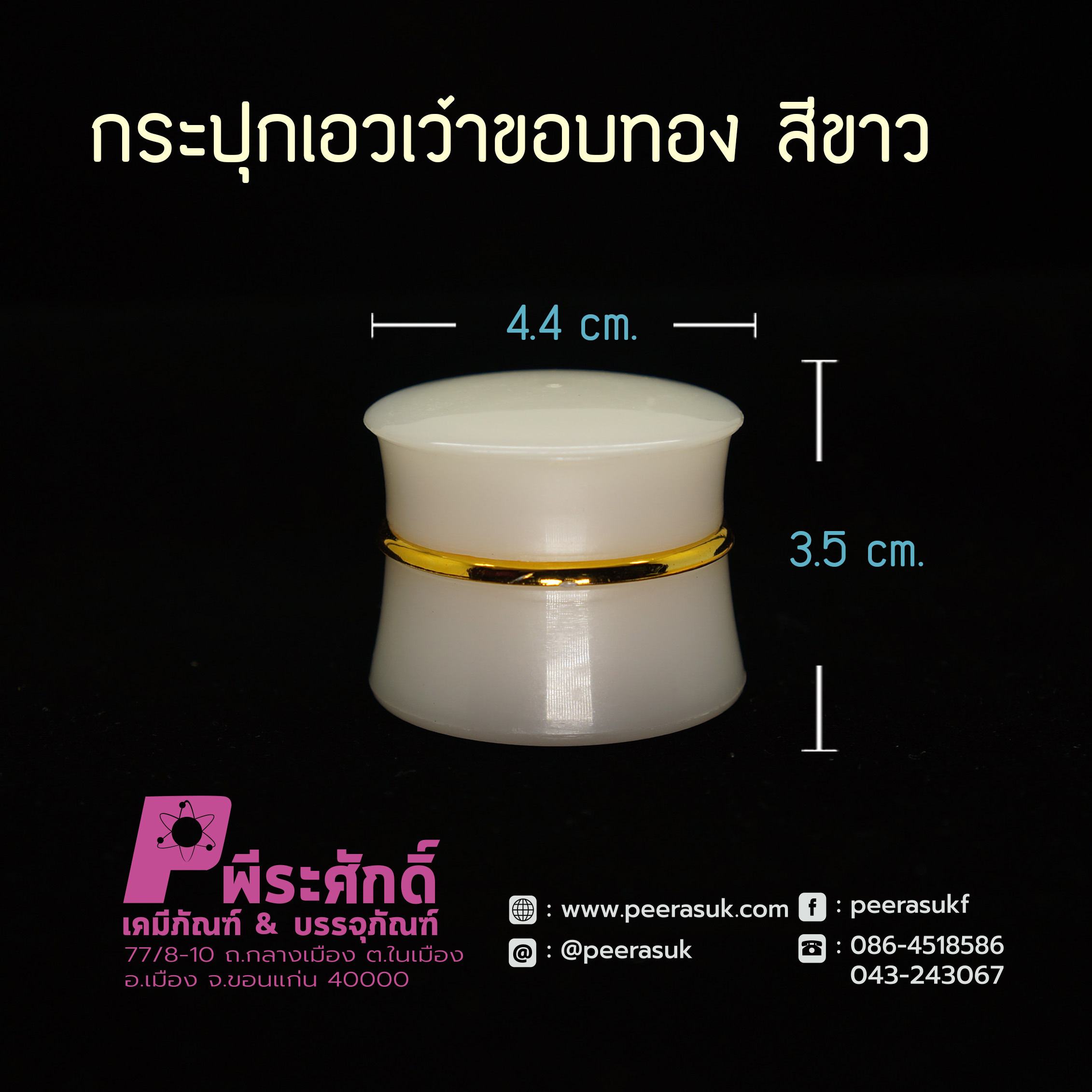 กระปุกเอวเว้าขอบทอง 5 กรัม สีขาว