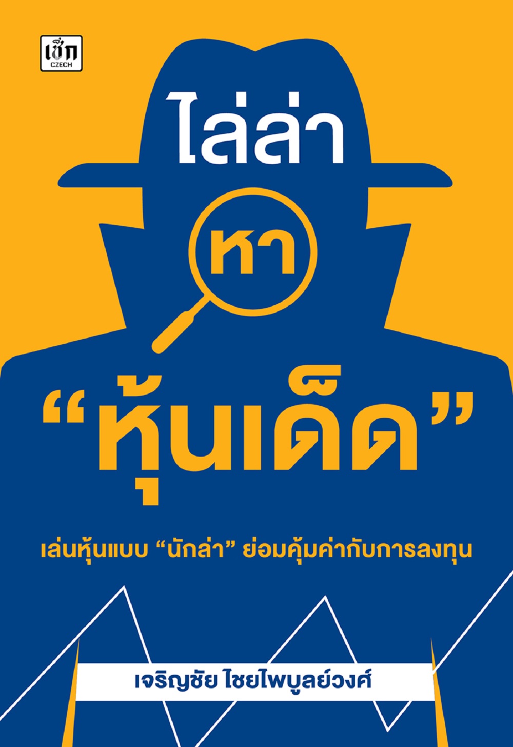 ไล่ล่าหา "หุ้นเด็ด"