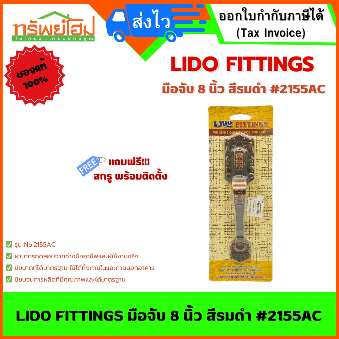 LIDO FITTINGS มือจับ 8 นิ้ว สีรมดำ #2155AC