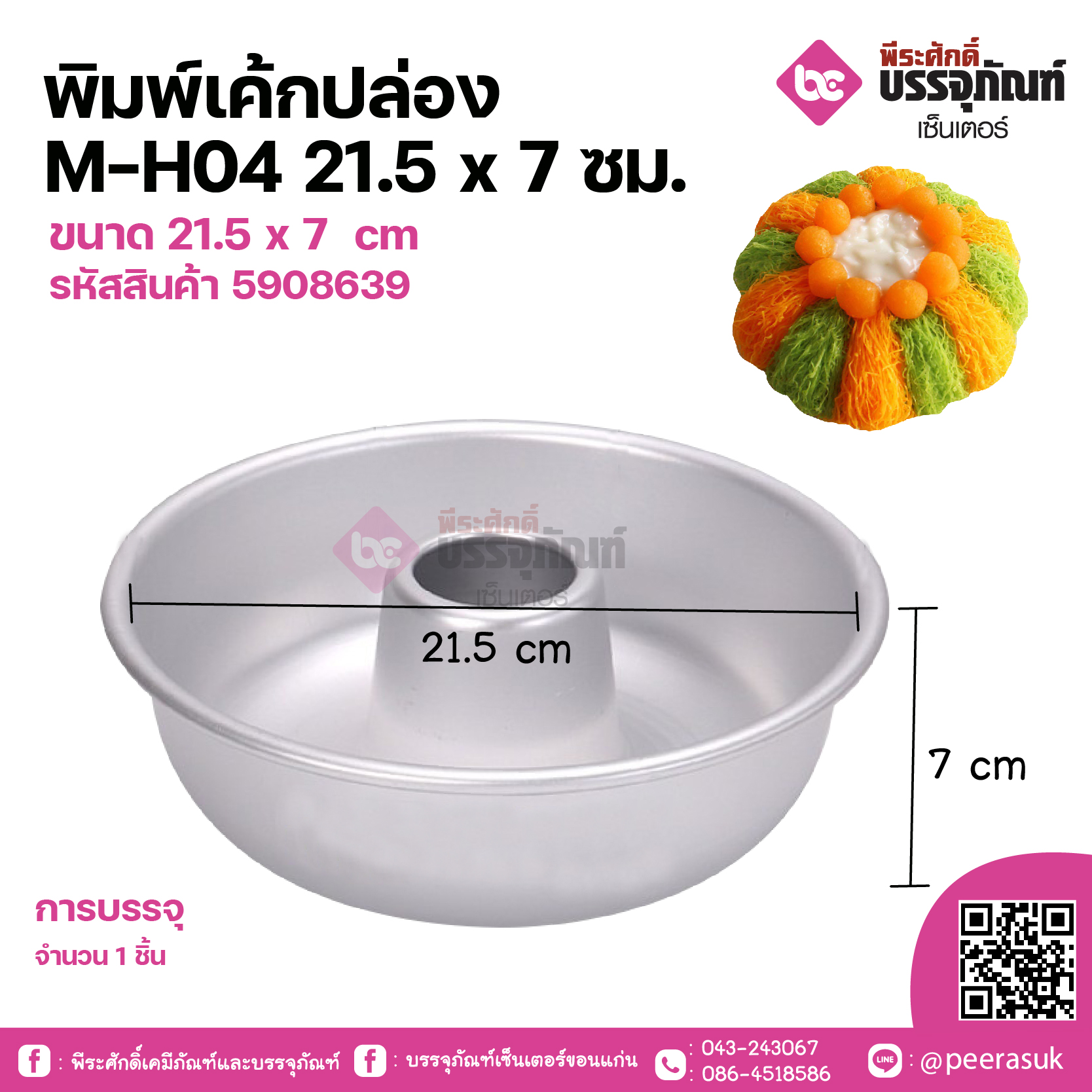 พิมพ์เค้กปล่อง M-H04 21.5x7ซม. จำนวน 1 ชิ้น