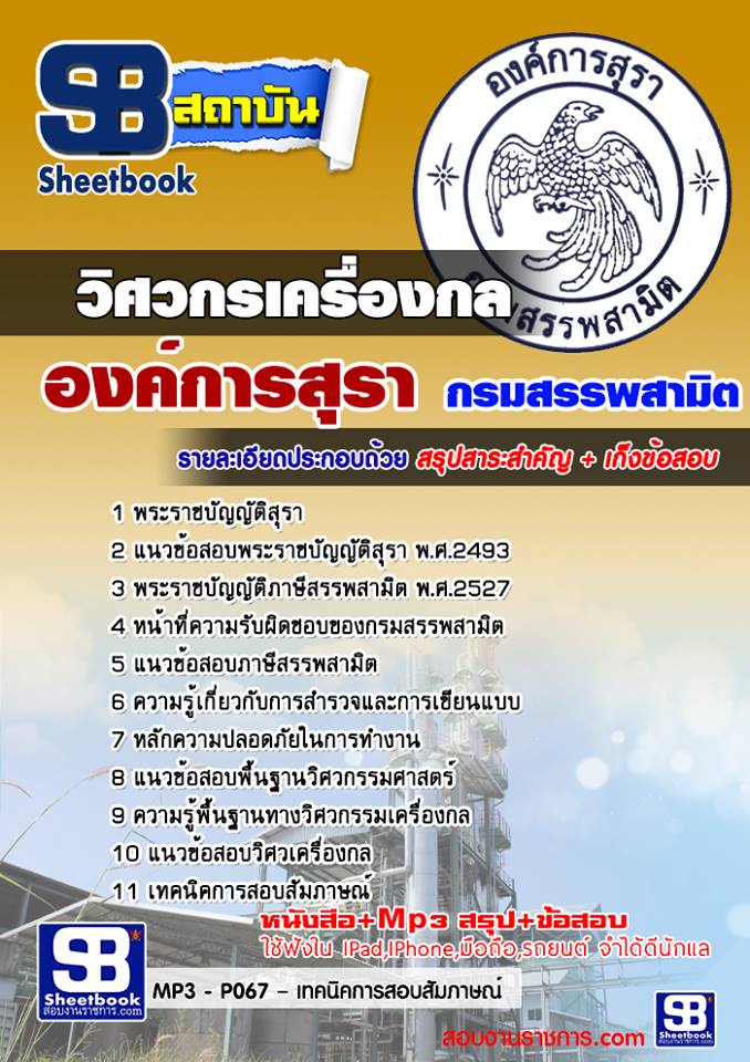 แนวข้อสอบ วิศวกรเครื่องกล องค์การสุรา กรมสรรพสามิต 2567