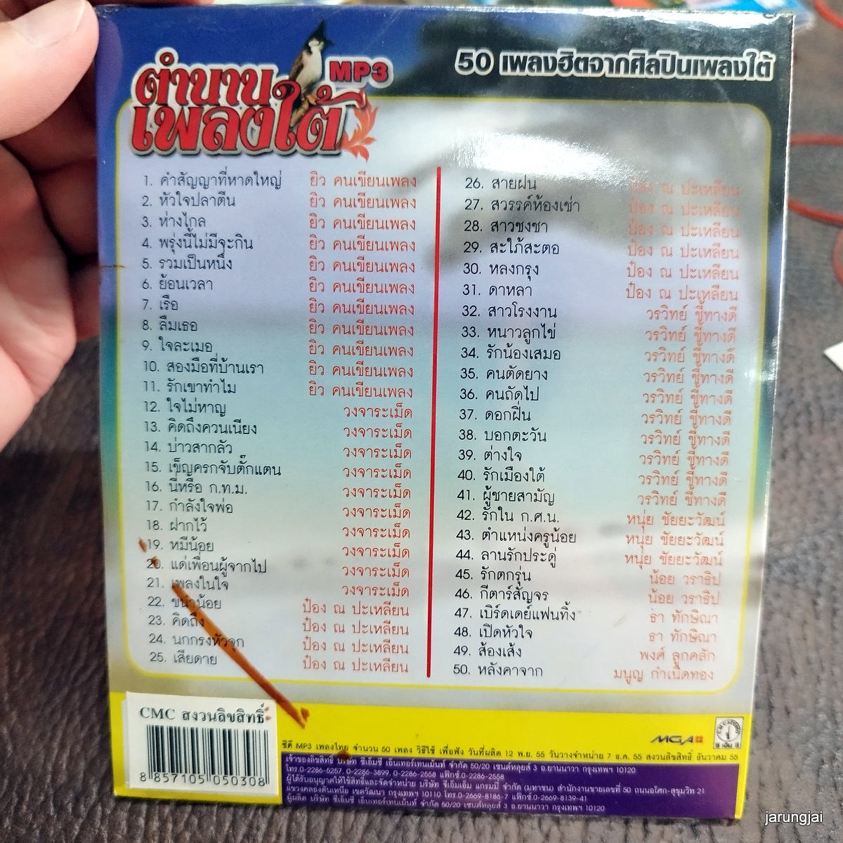 mp3 ตำนานเพลงใต้ คำสัญญาที่หาดใหญ่ ยิว คนเขียนเพลง วงจาระเม็ด ป๋อง ณ cd mp3 cmc ลดราคาพิเศษ