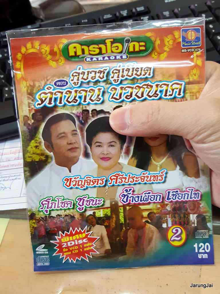 cd+vcd ms คู่บวช คู่เบียด ชุด 2 ตอน ตำนาน บวชนาค ขวัญจิตร ศรีประจันทร์ ช้างเผือก เชือกไทย ศุภโชค ชูชนะ