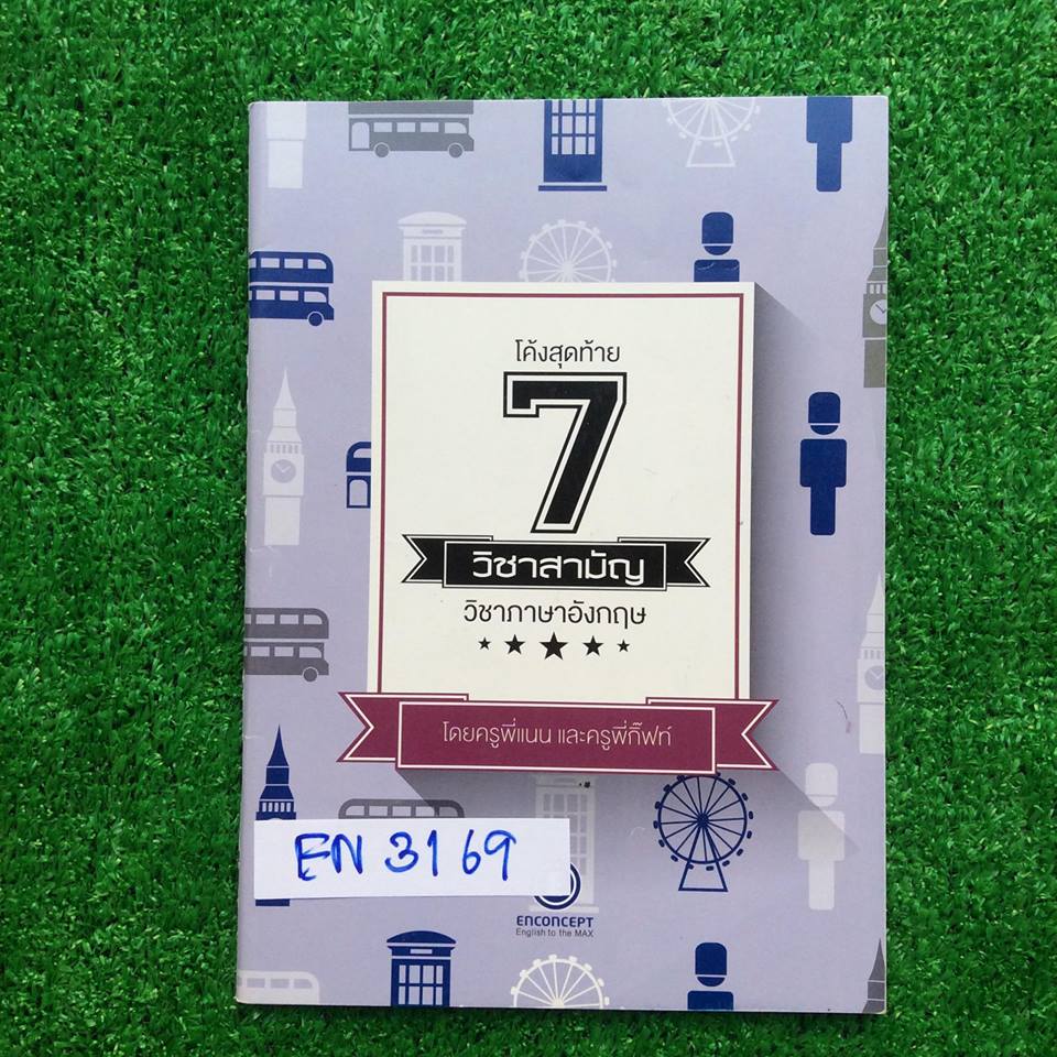 EN3169 [Enconcept] คอร์สโค้งสุดท้าย 7 วิชาสามัญปีการศึกษา57 อังกฤษ โจทย์ล้วนๆ จดเฉลยครบ ละเอียด ลายมืออ่านง่าย ขาย 150฿