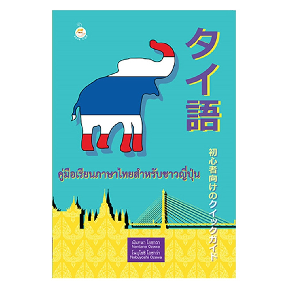 คู่มือเรียนภาษาไทยสำหรับชาวญี่ปุ่น