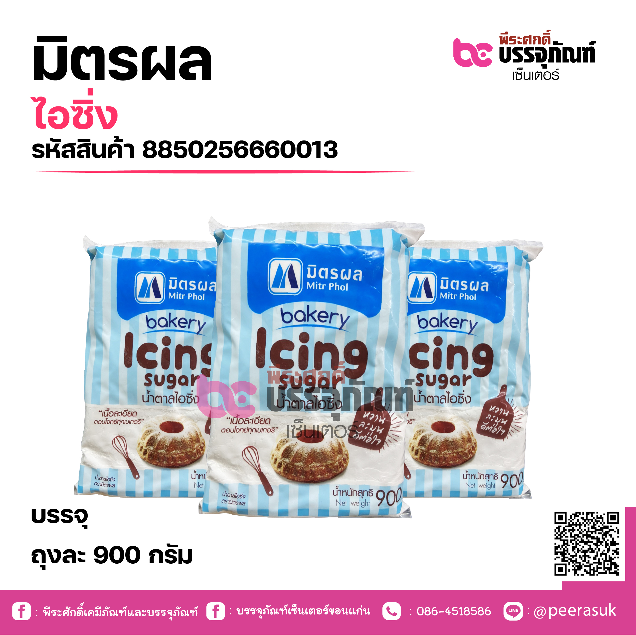มิตรผล น้ำตาลไอซิ่ง 900กรัม