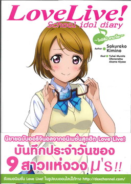 [DEXPRESS] Love Live! School idol diary เล่ม 5 โคอิสึมิ ฮานาโยะ