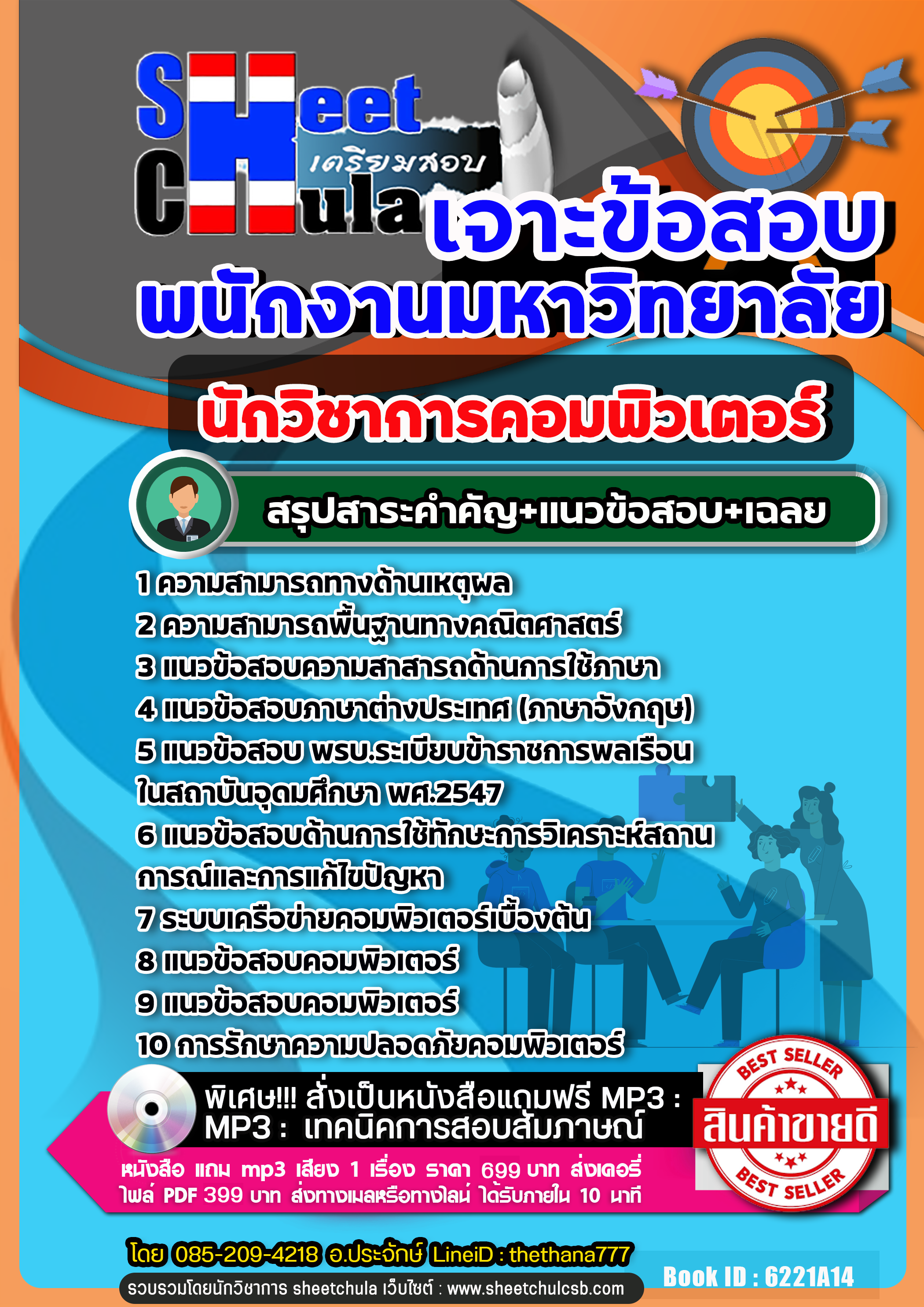 แนวข้อสอบ นักวิชาการคอมพิวเตอร์ พนักงานมหาวิทยาลัย NEW