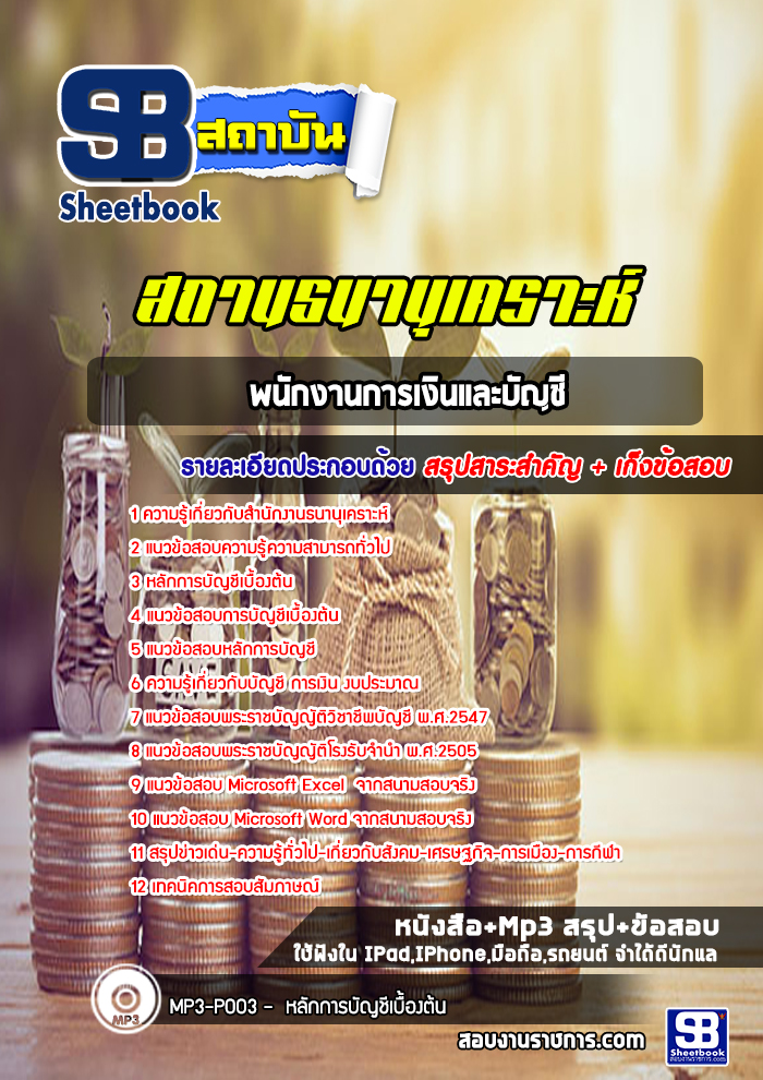 สรุปแนวข้อสอบพนักงานการเงินและบัญชี สถานธนานุเคราะห์ 2568