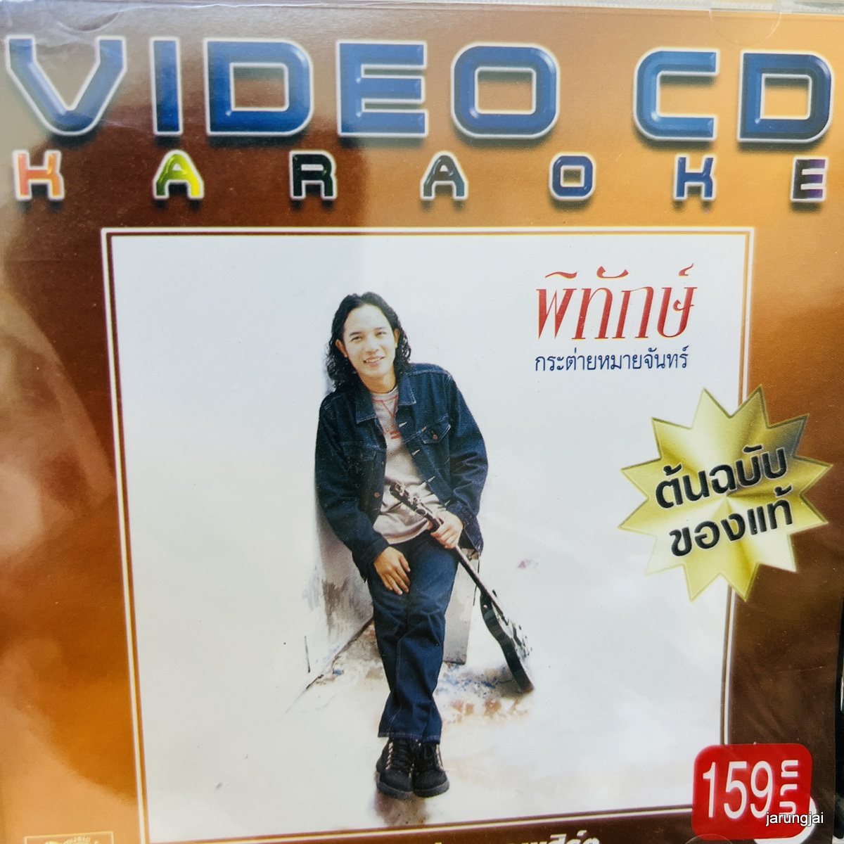 vcd พิทักษ์ กระต่ายหมายจันทร์ คนใจดำ ไม่เอาถ่าน karaoke vcd ufo