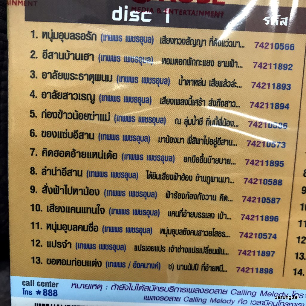 vcd คู่เอกเพลงอีสาน เทพพร เพชรอุบล พิมพ์ใจ เพชรพลาญชัย หนุ่มอุบลรอรัก อีสานบ้านเฮา สายตาพิฆาต karaoke vcd rose