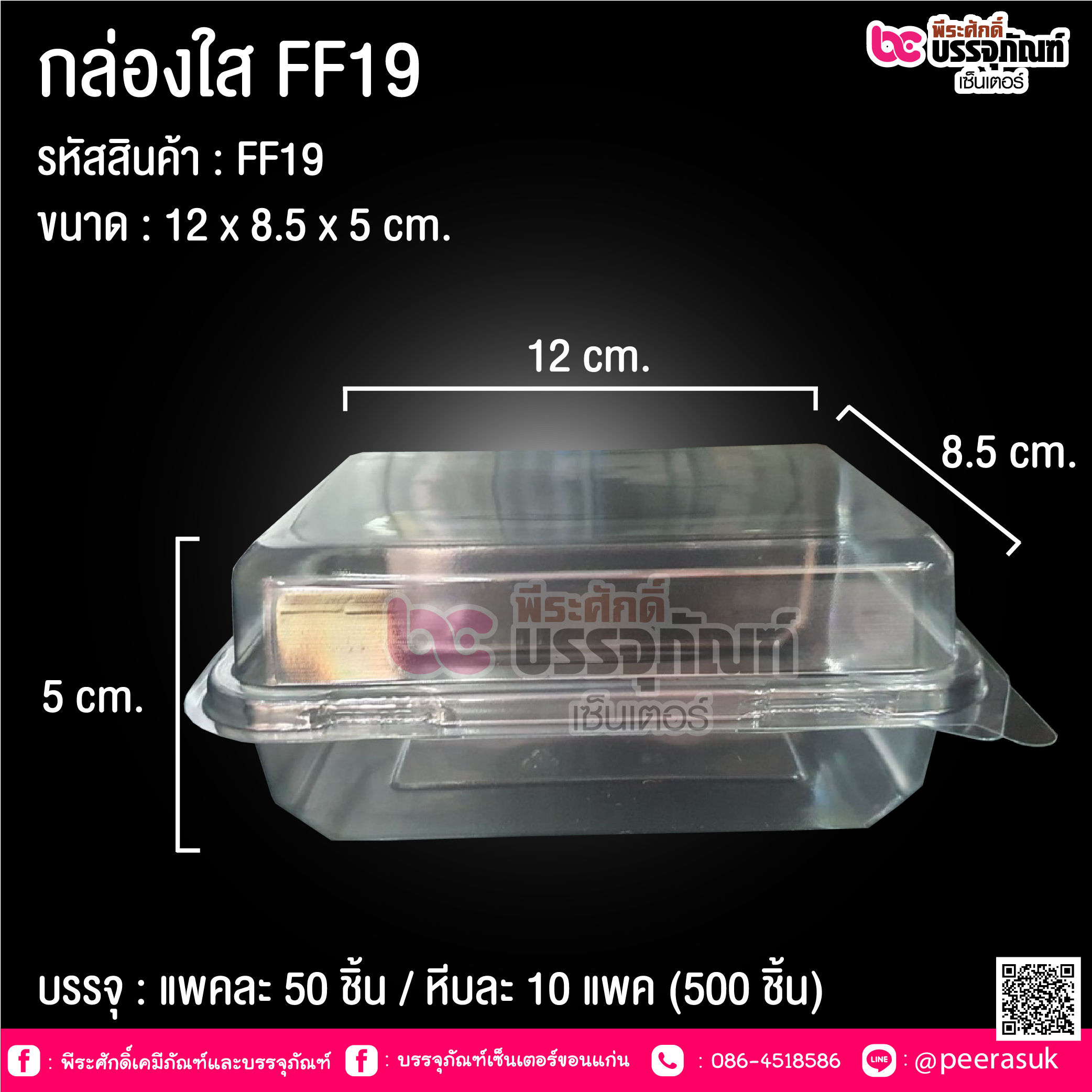 กล่องใส FF19