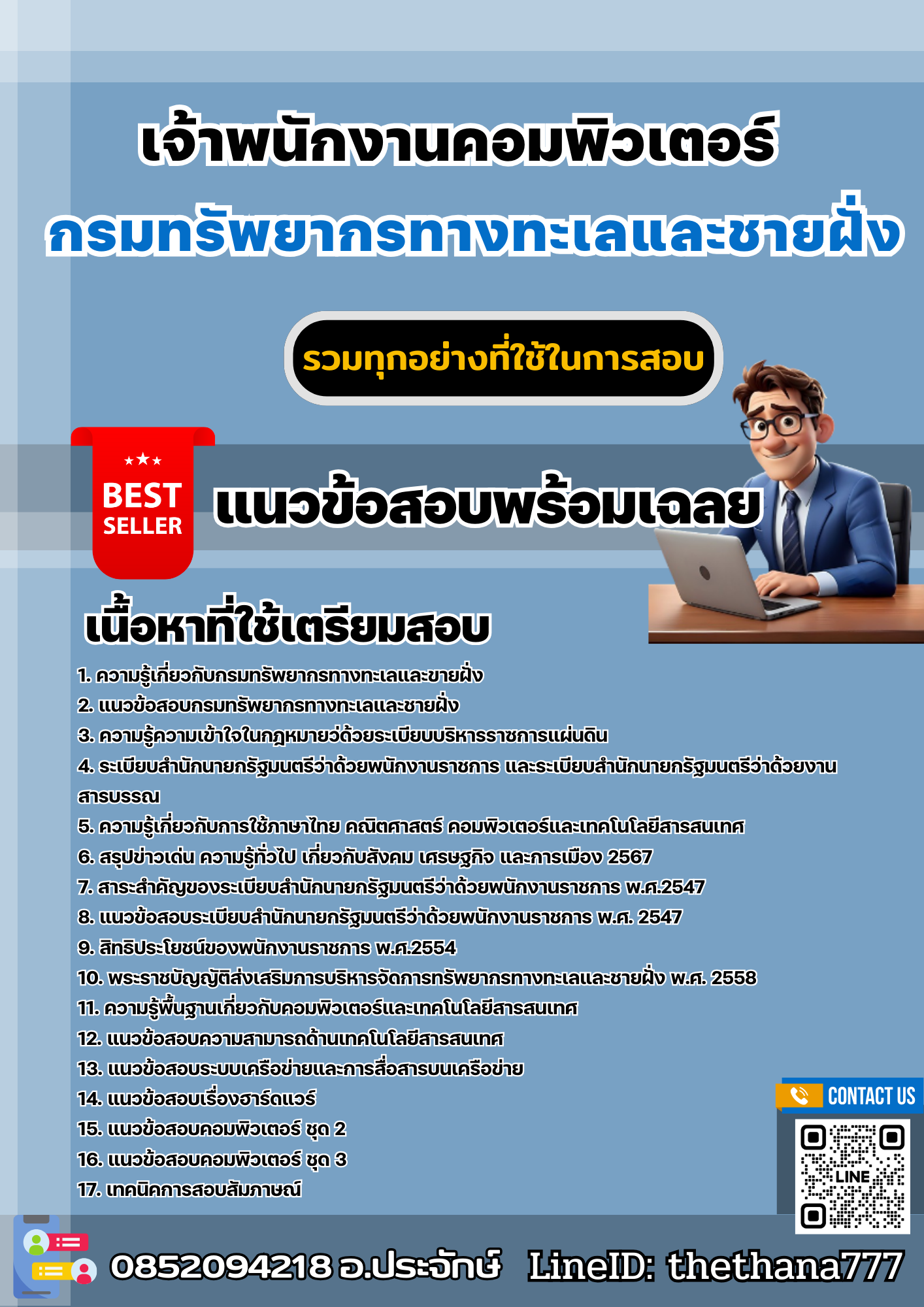 แนวข้อสอบเจ้าพนักงานคอมพิวเตอร์ กรมทรัพยากรทางทะเลและชายฝั่ง 2568