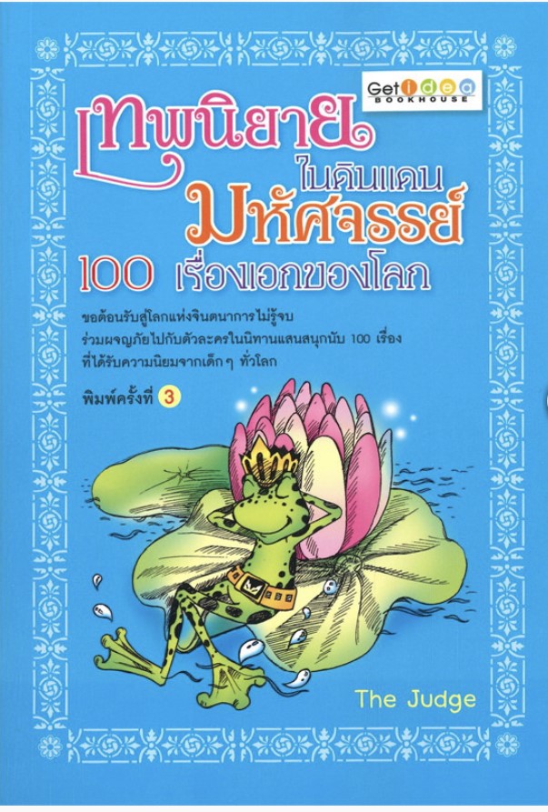 เทพนิยายในดินแดนมหัศจรรย์ 100 เรื่องเอกของโลก