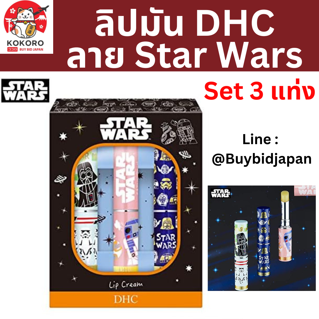[PRE-ORDER] ลิปมัน ดีเฮชซี ลาย สตาร์วอร์ส เซ็ท 3 แท่ง DHC Lip Star Wars Set 3 pcs นำเข้าจากญี่ปุ่น