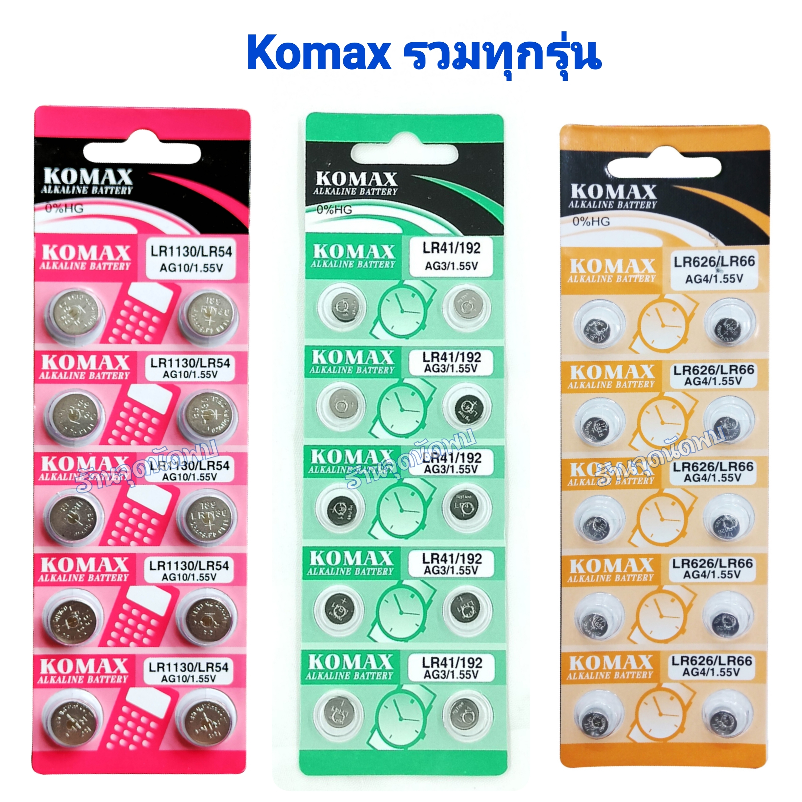 รวมทุกรุ่น ถ่านกระดุม Komax อย่างดี ถ่าน นาฬิกา เครื่องช่วยฟัง ถ่านกลม เปลี่ยนถ่านนาฬิกา เครื่องคิดเลข