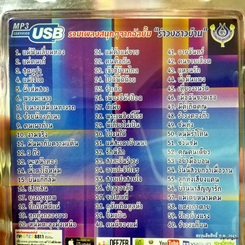 usb อ๊อด โฟร์เอส รำวงชาวบ้านขนานแท้ mp3 usb 4s แม่ฟันเลี่ยมทอง แม่คนเก๋ สุดบูชา