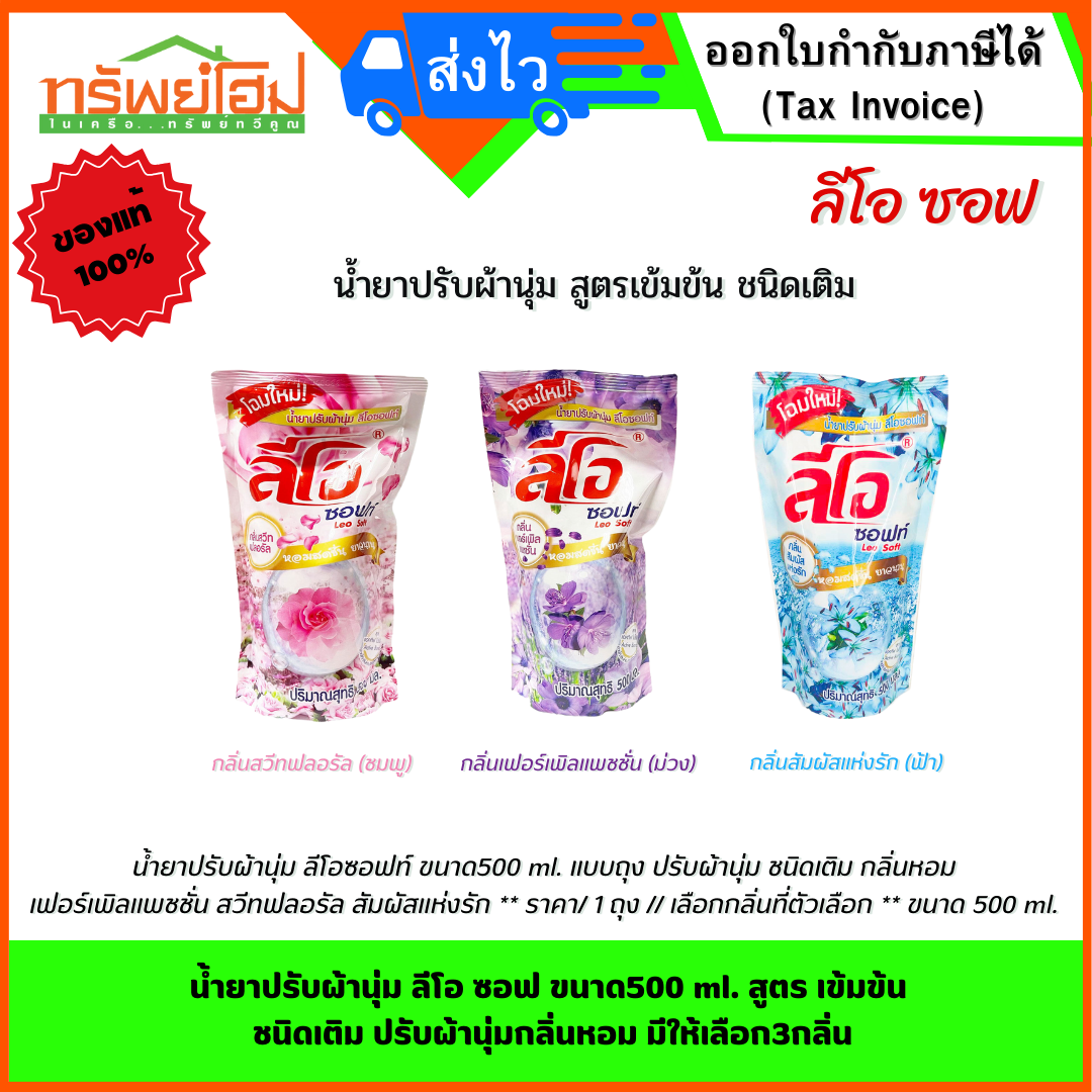 น้ำยาปรับผ้านุ่ม ลีโอ ซอฟ ขนาด500 ml. สูตร เข้มข้น ชนิดเติม ปรับผ้านุ่มกลิ่นหอม มีให้เลือก3กลิ่น